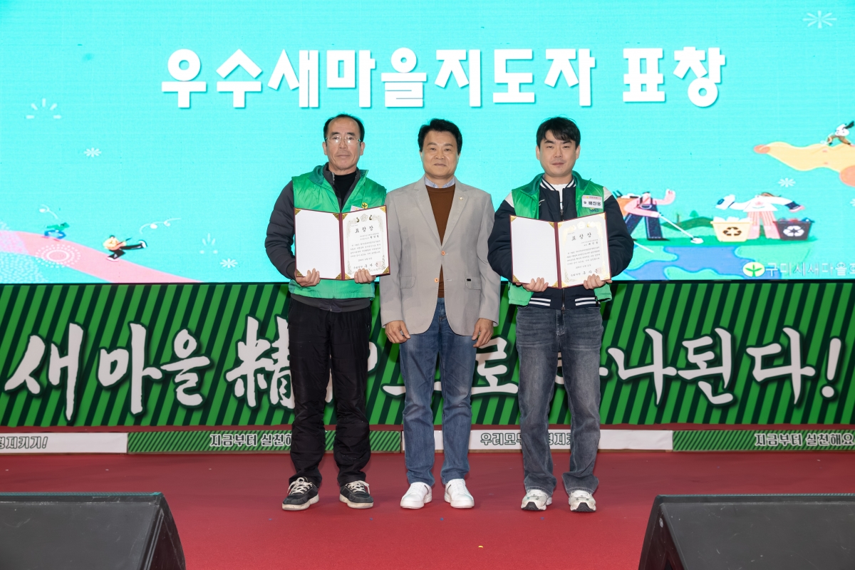 20251121-045[AMG_7422-구미시 새마을의 날 기념 한마음대회 및 환경살리기.jpg