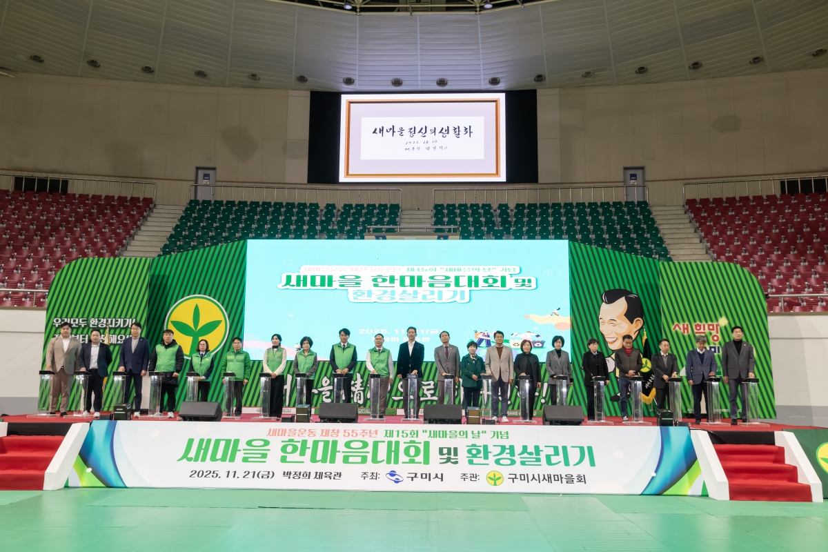 20251121-060[AMG_7456-구미시 새마을의 날 기념 한마음대회 및 환경살리기.jpg