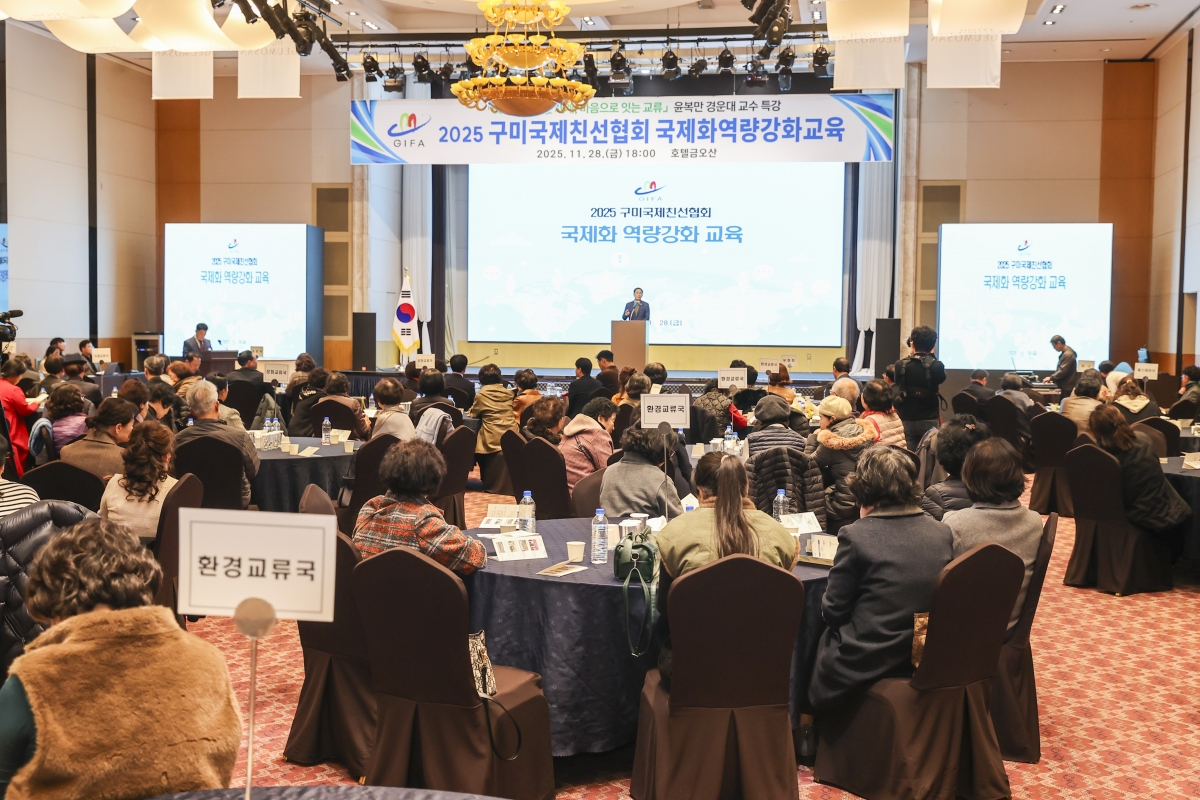 20251128-068[AMG_8892-2-구미국제친선협회 역량강화 교육.jpg