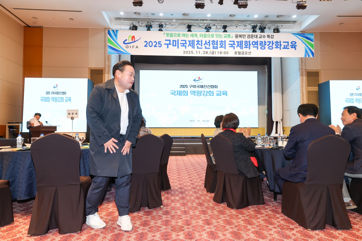 20251128-047[AMG_8819-1-구미국제친선협회 역량강화 교육.JPG