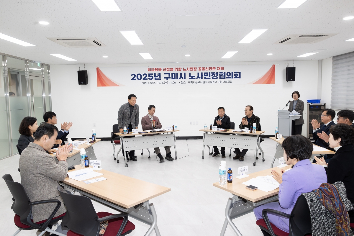 20251203-003[AMG_9562-구미시 노사민정협의회 회의.jpg
