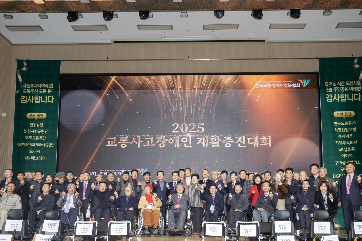 20251205-062[AMG_0168-2025 교통사고장애인 재활증진 대회.jpg