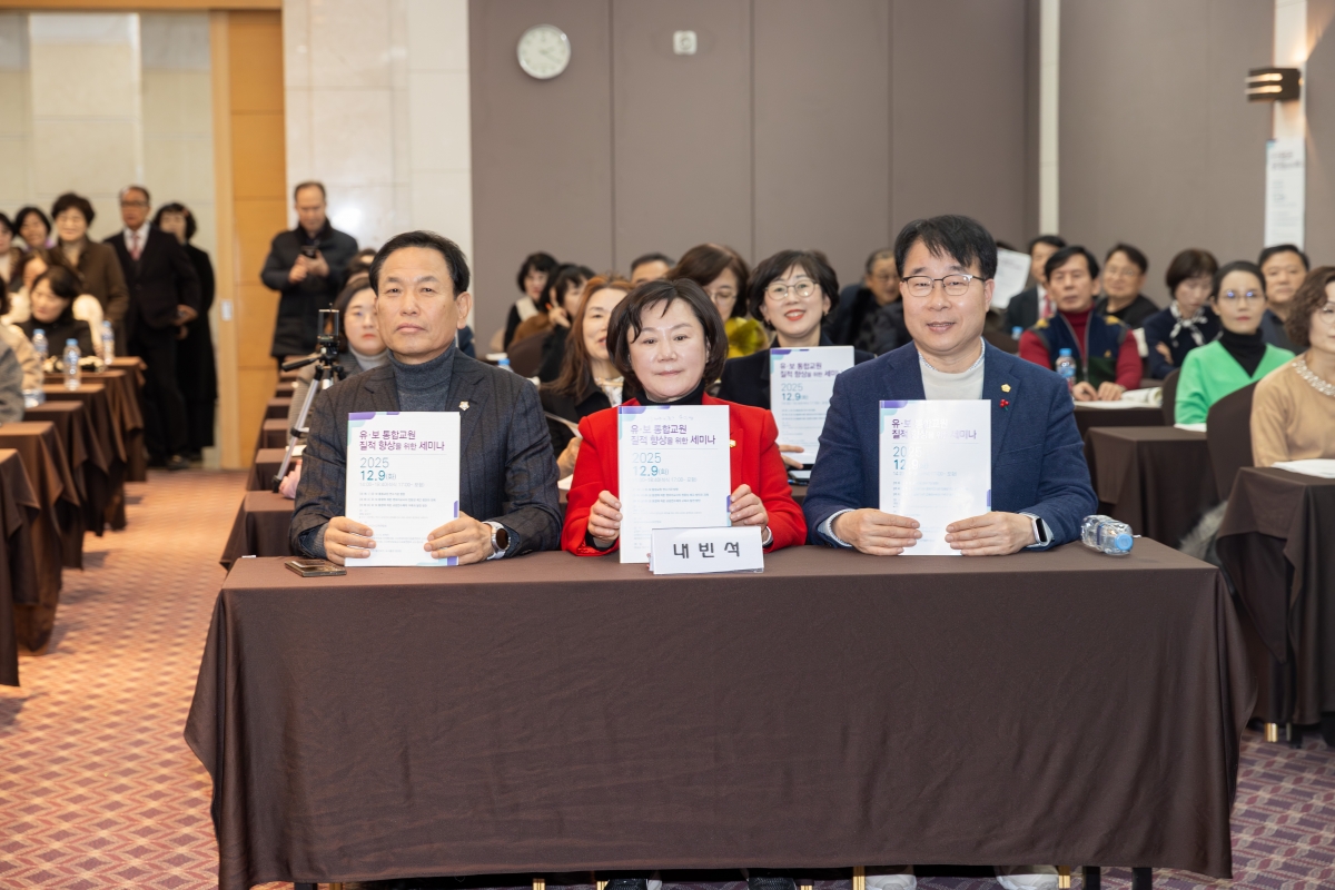 20251209-029[AMG_0359-유·보통합 교원질적향상 세미나.jpg