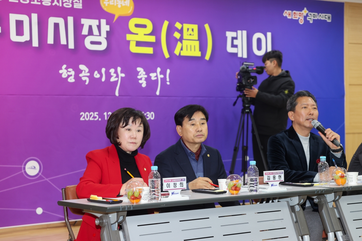 20251209-085[AMG_0529-1-구미시장 형곡1동 순방.JPG