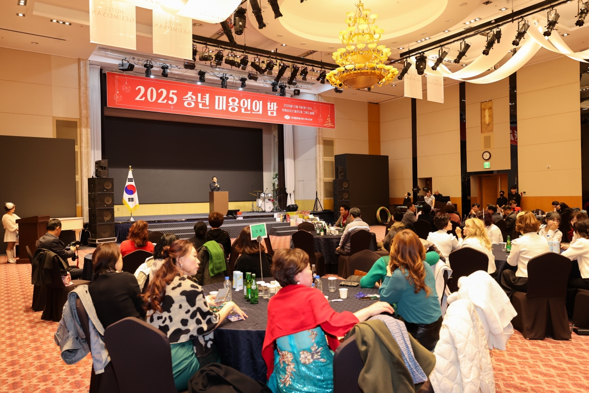 20251209-115[AMG_0641-1-2025 송년 미용인의 밤.JPG