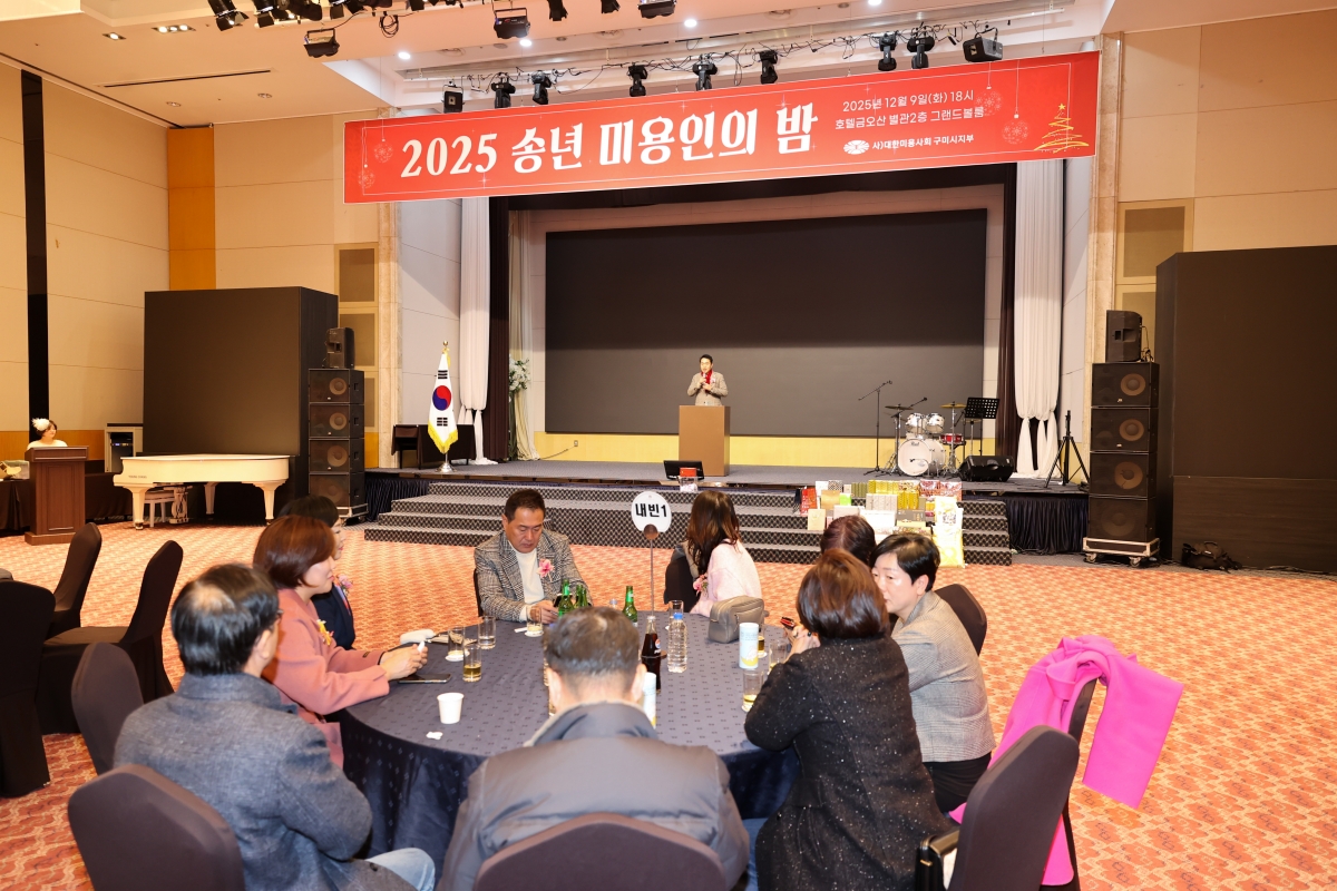 20251209-118[AMG_0650-1-2025 송년 미용인의 밤.JPG