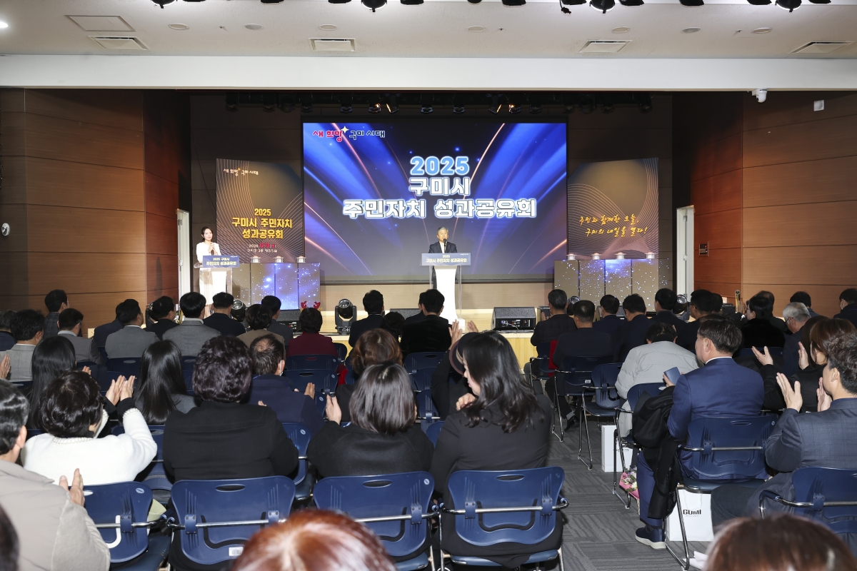 20251213-016[AMG_1264-2-2025 구미시 주민자치 성과공유회.jpg