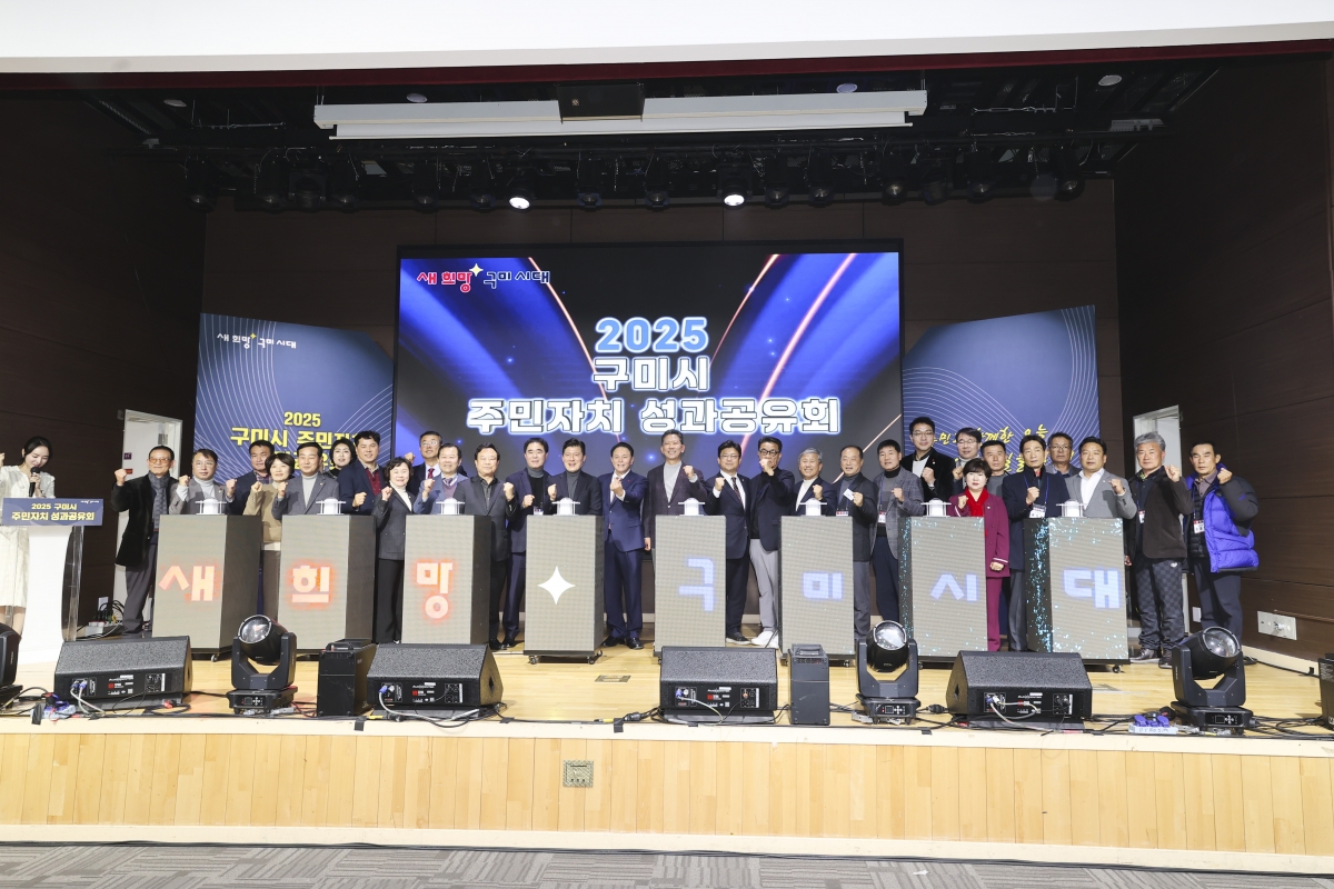 20251213-021[AMG_1284-2-2025 구미시 주민자치 성과공유회.jpg