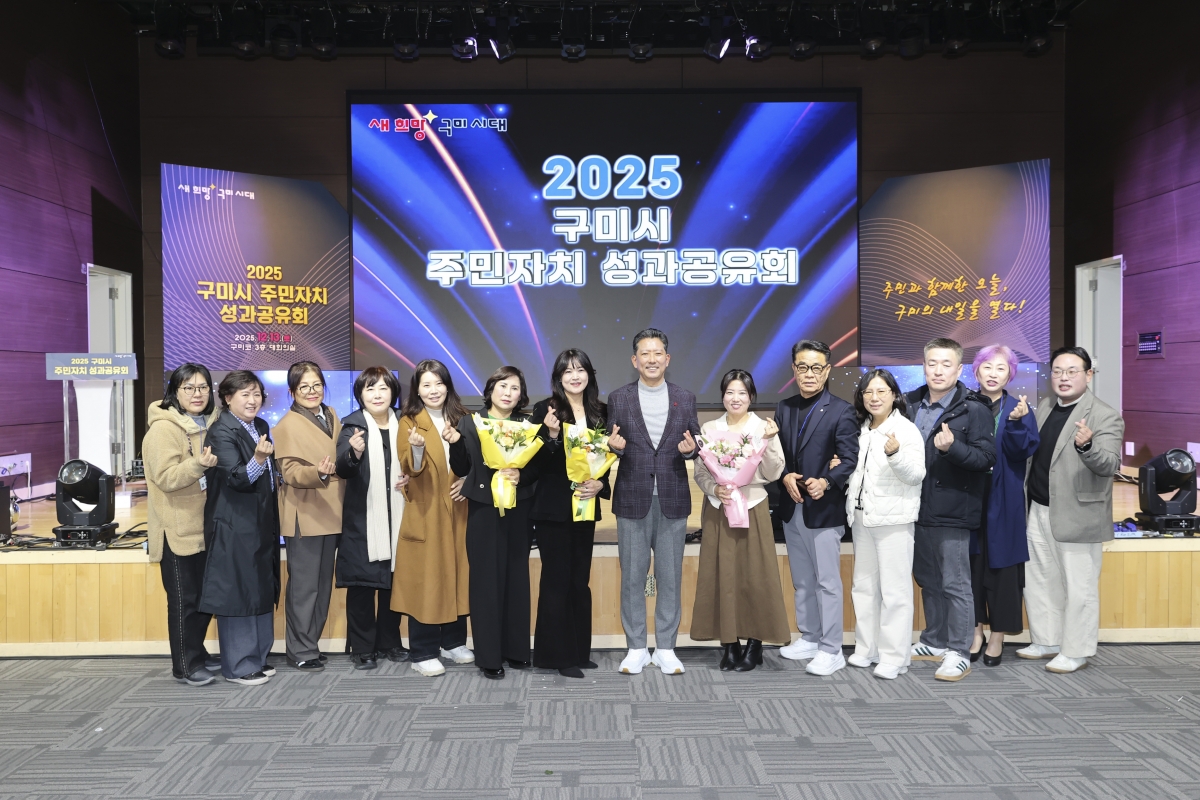 20251213-028[AMG_1305-2-2025 구미시 주민자치 성과공유회.jpg