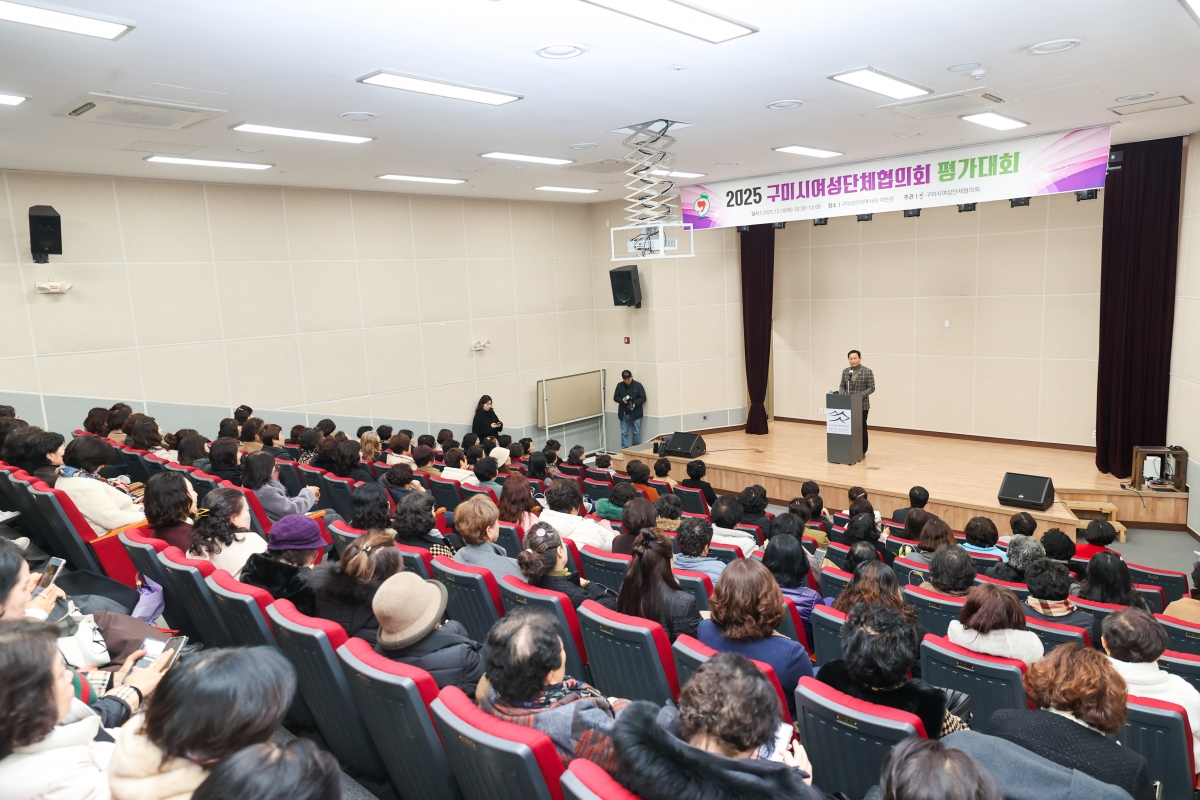 20251218-028[AMG_1841-1-구미시 여성단체협의회 2025 활동평가대회.JPG
