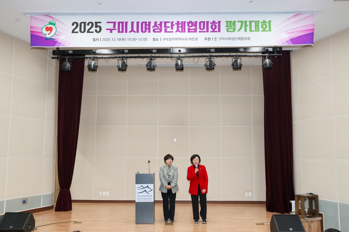 20251218-033[AMG_1853-1-구미시 여성단체협의회 2025 활동평가대회.JPG