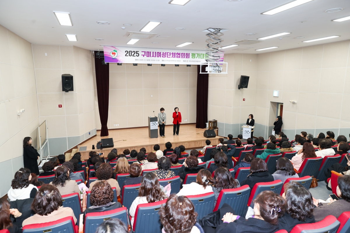 20251218-032[AMG_1852-1-구미시 여성단체협의회 2025 활동평가대회.JPG