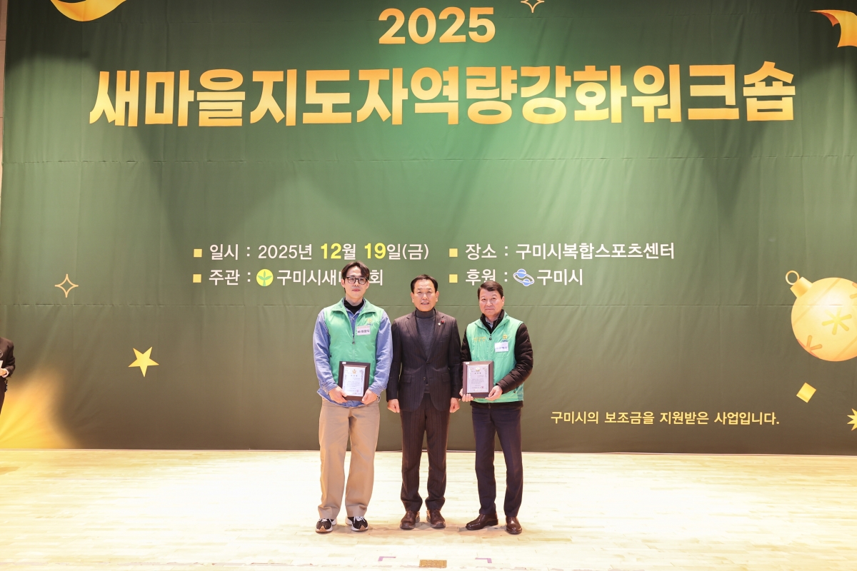 20251219-079[AMG_2219-2-구미시 새마을지도자 역량강화 워크숍.jpg