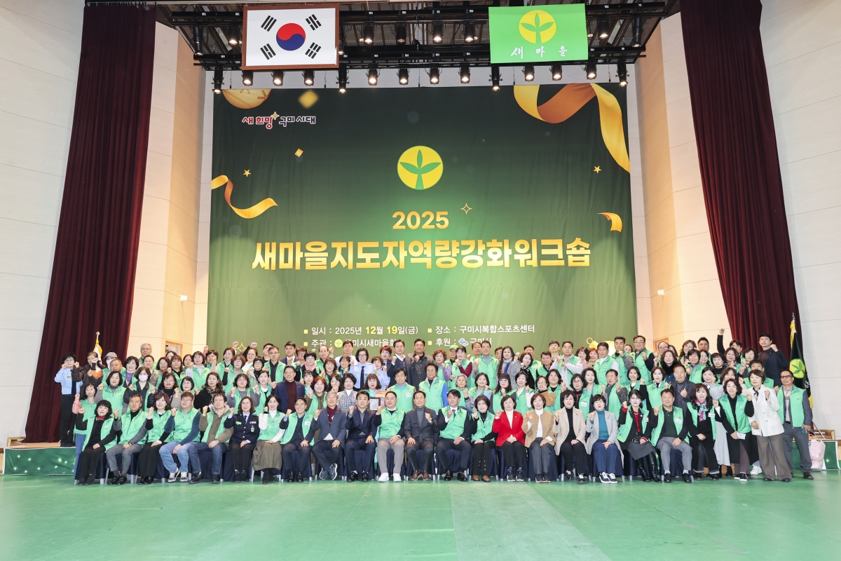 20251219-094[AMG_2275-2-구미시 새마을지도자 역량강화 워크숍.jpg