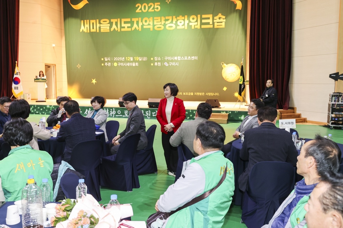 20251219-029[AMG_2084-2-구미시 새마을지도자 역량강화 워크숍.jpg