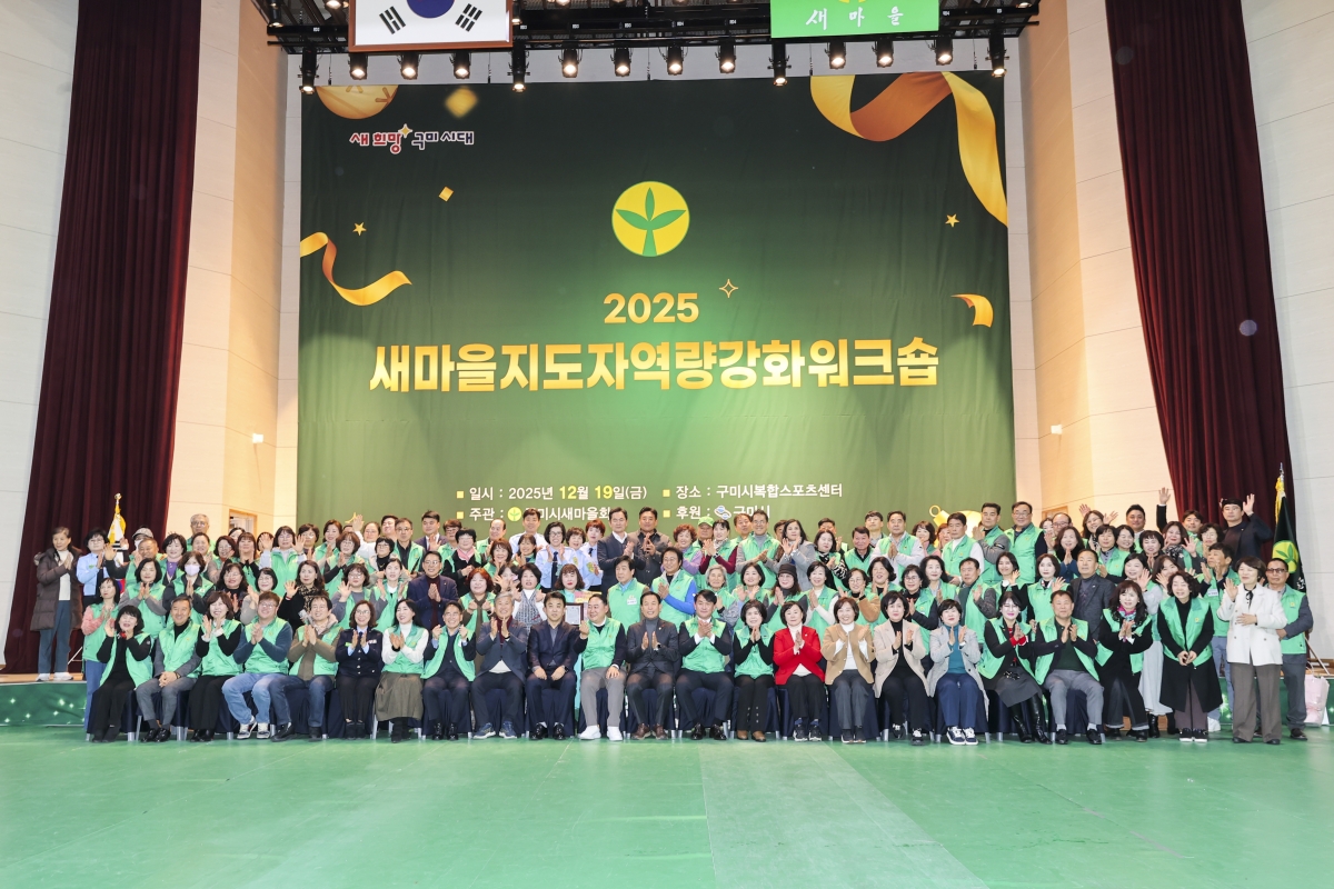 20251219-095[AMG_2280-2-구미시 새마을지도자 역량강화 워크숍.jpg