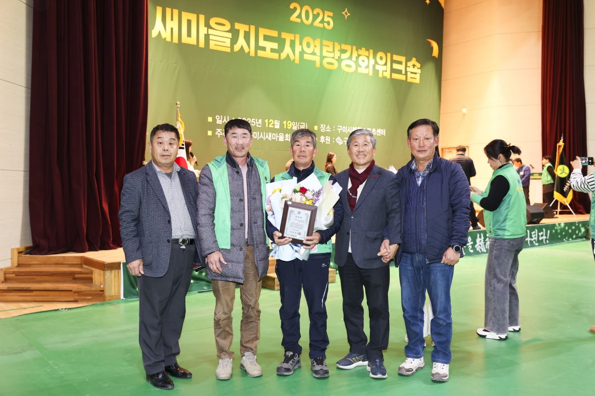 20251219-059[AMG_2156-2-구미시 새마을지도자 역량강화 워크숍.jpg