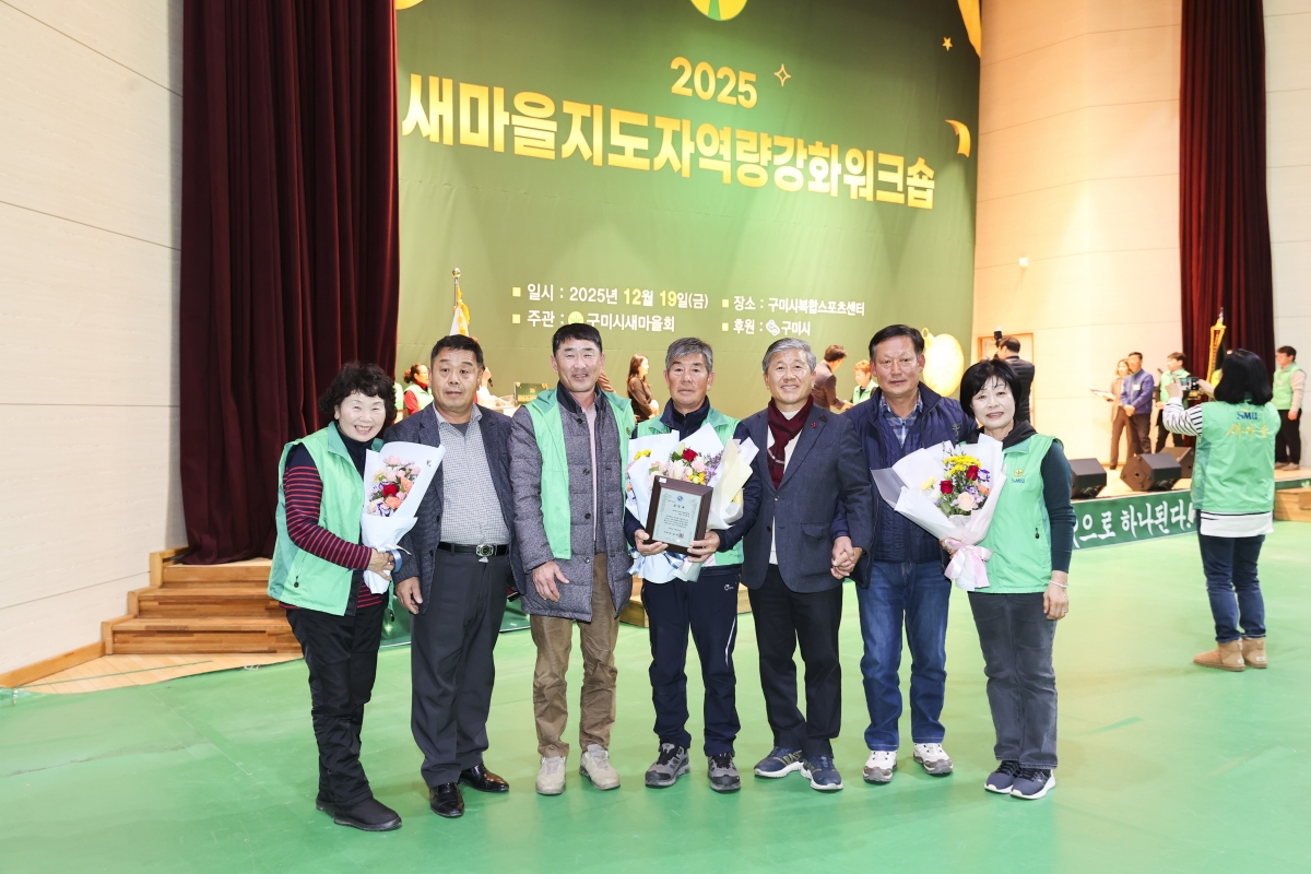 20251219-060[AMG_2160-2-구미시 새마을지도자 역량강화 워크숍.jpg