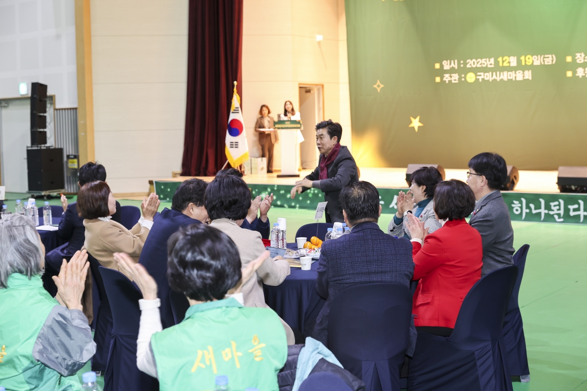 20251219-026[AMG_2079-2-구미시 새마을지도자 역량강화 워크숍.jpg