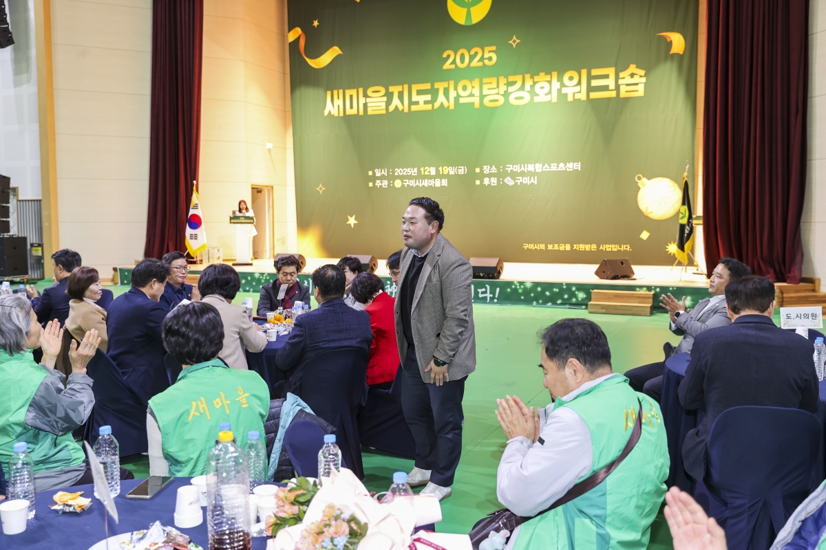 20251219-033[AMG_2093-2-구미시 새마을지도자 역량강화 워크숍.jpg