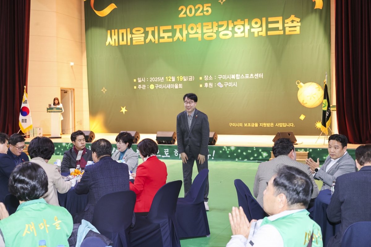 20251219-031[AMG_2089-2-구미시 새마을지도자 역량강화 워크숍.jpg