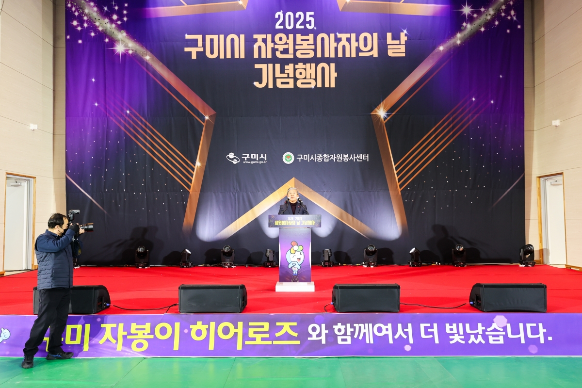 20251223-023[AMG_2476-1-구미시 자원봉사자의 날 기념행사.JPG