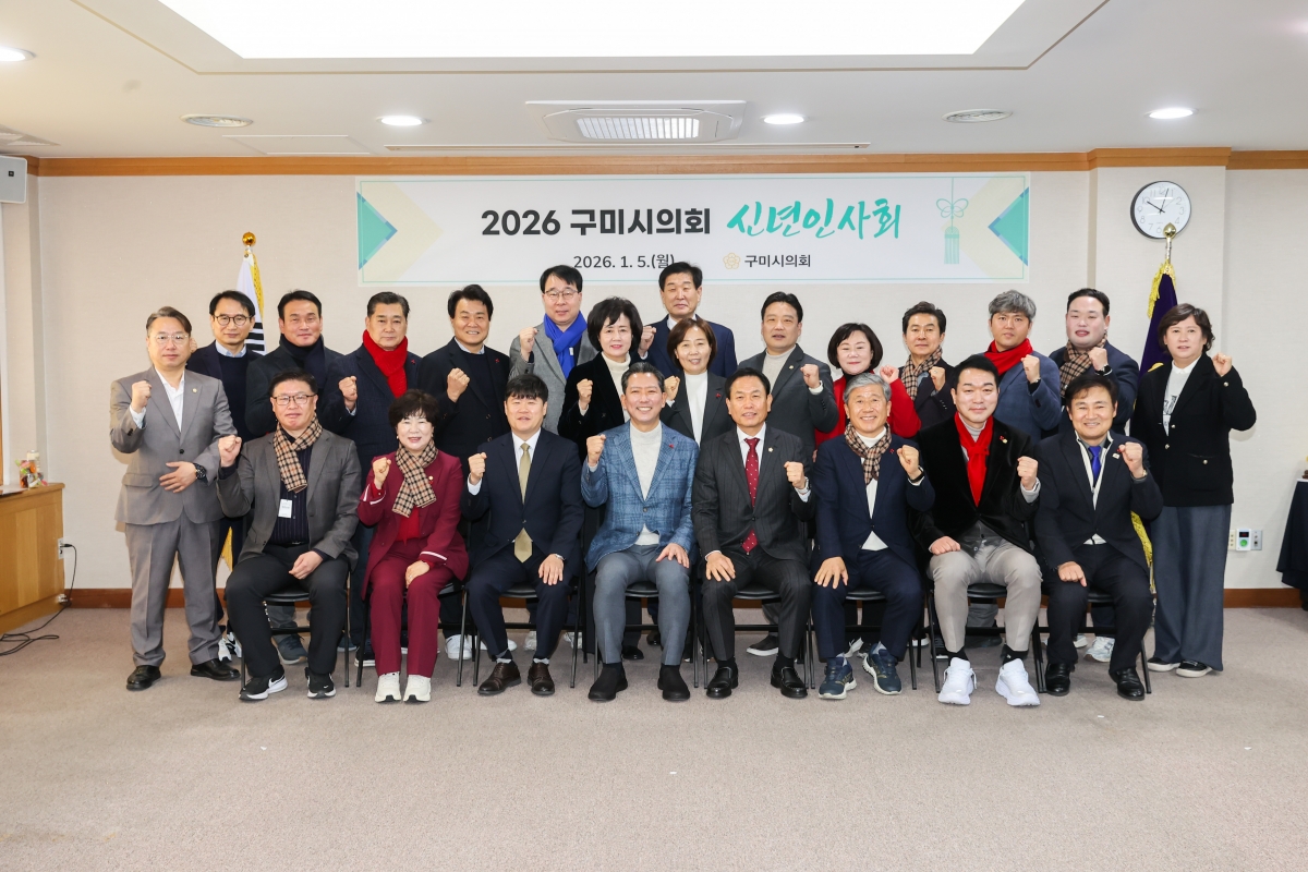 20260105-058[AMG_3328-1-2026 구미시의회 신년인사회.JPG