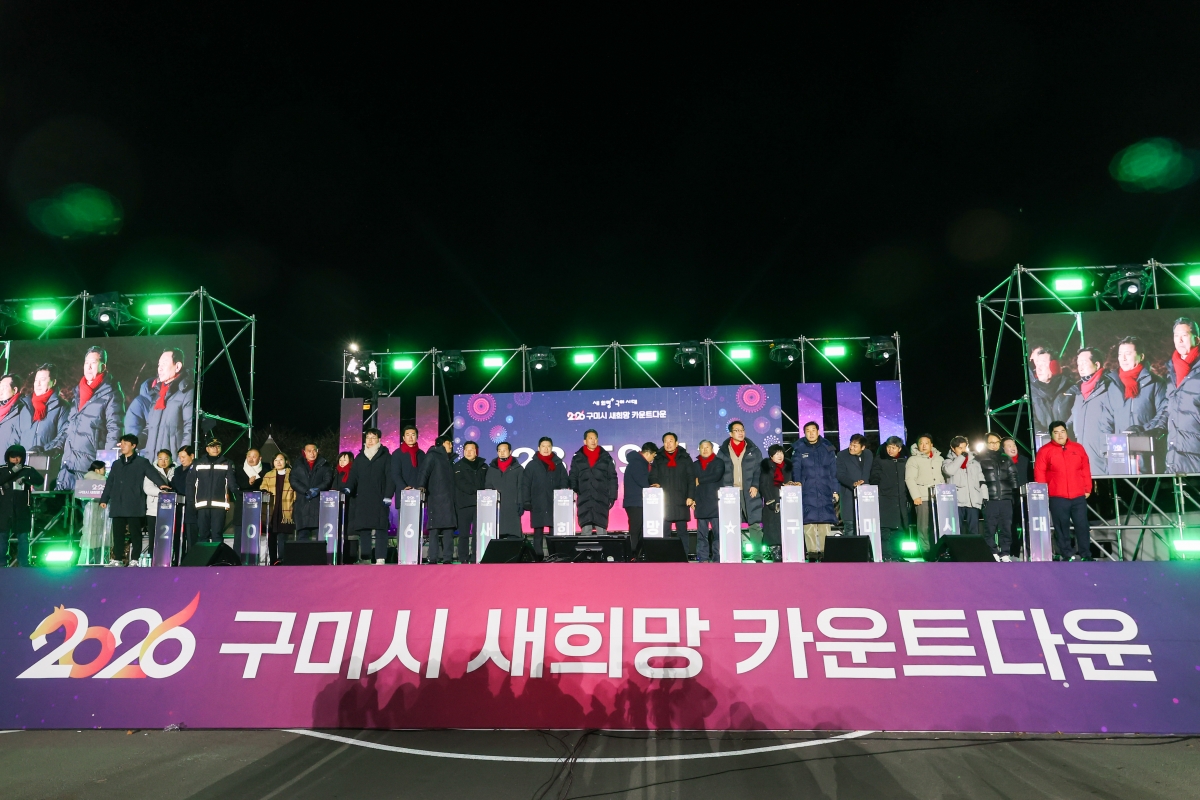 20260101-028[AMG_2719-1-2026 구미시 새희망 카운트다운.JPG