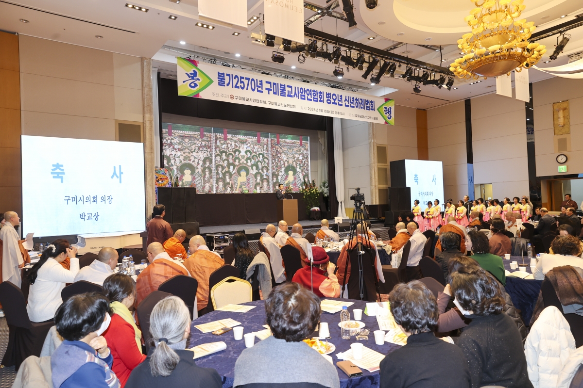 20260110-048[AMG_3677-2-불기2570년 구미불교사암연합회 병오년 신년하례법회.jpg