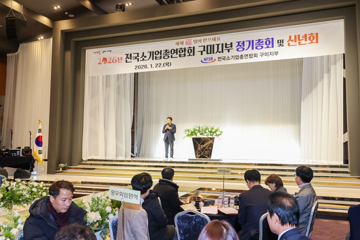 20260122-057[AMG_4533-1-전국소기업총연합회 구미시지부 정기총회.JPG