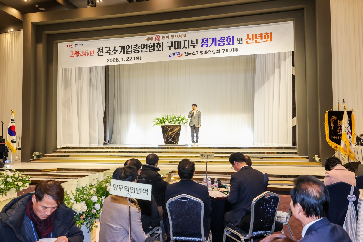 20260122-061[AMG_4543-1-전국소기업총연합회 구미시지부 정기총회.JPG