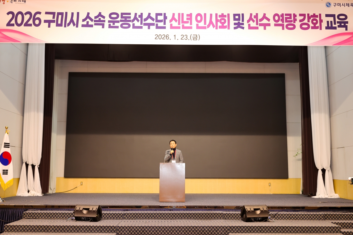 20260123-006[AMG_4593-1-2026년 구미시 소속 선수단 신년 인사회.JPG