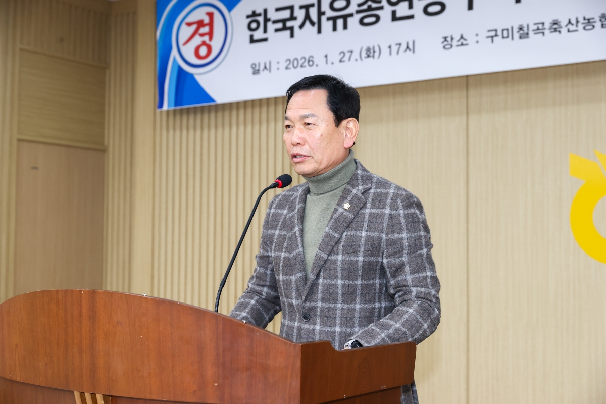 20260127-020[AMG_4779-1-한국자유총연맹 구미시지회장 이·취임식.JPG