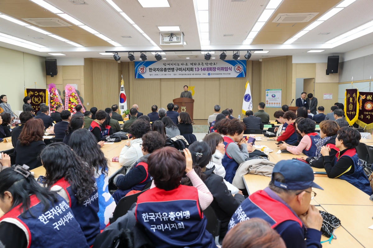 20260127-024[AMG_4791-1-한국자유총연맹 구미시지회장 이·취임식.JPG