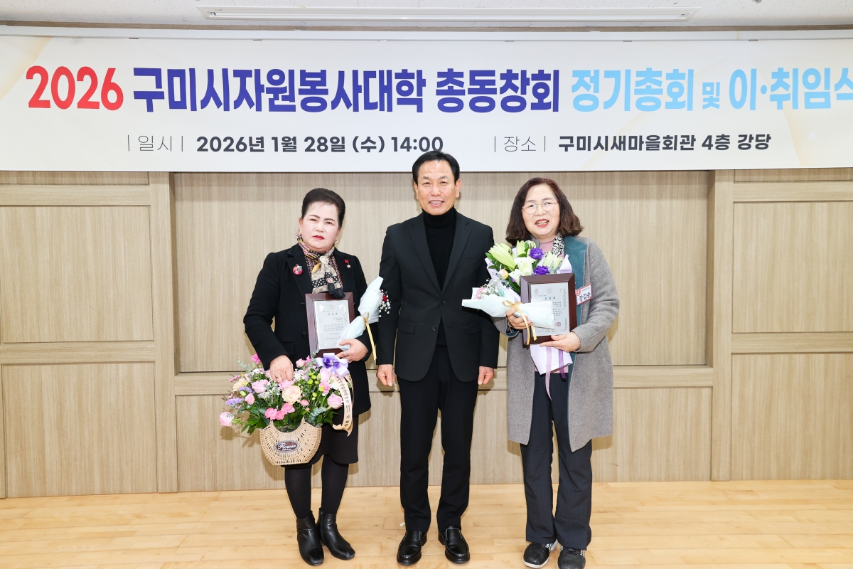 20260128-008[AMG_4824-1-구미시 자원봉사대학 총동창회 정기총회 및 이취임식.JPG