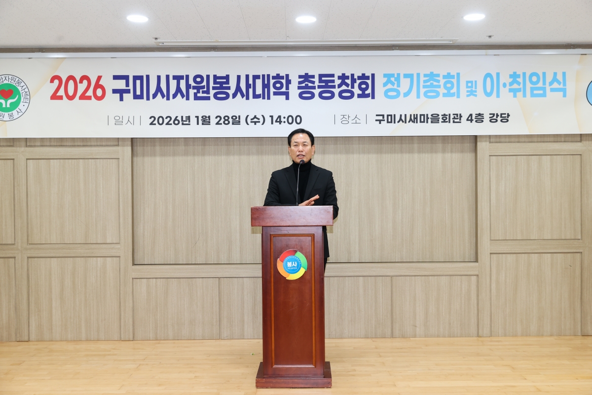 20260128-014[AMG_4845-1-구미시 자원봉사대학 총동창회 정기총회 및 이취임식.JPG