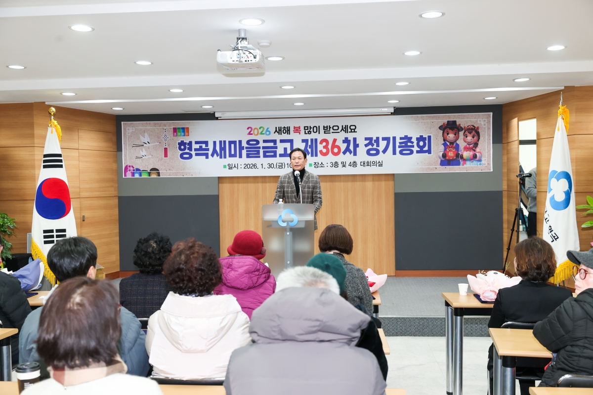 20260130-022[AMG_4962-1-형곡새마을금고 정기총회.JPG