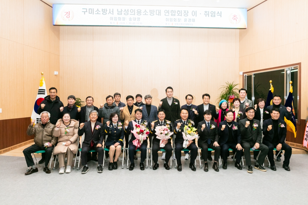 20260130-062[IMG_4913-1-구미소방서 남성의용소방대연합회장 이취임식.JPG