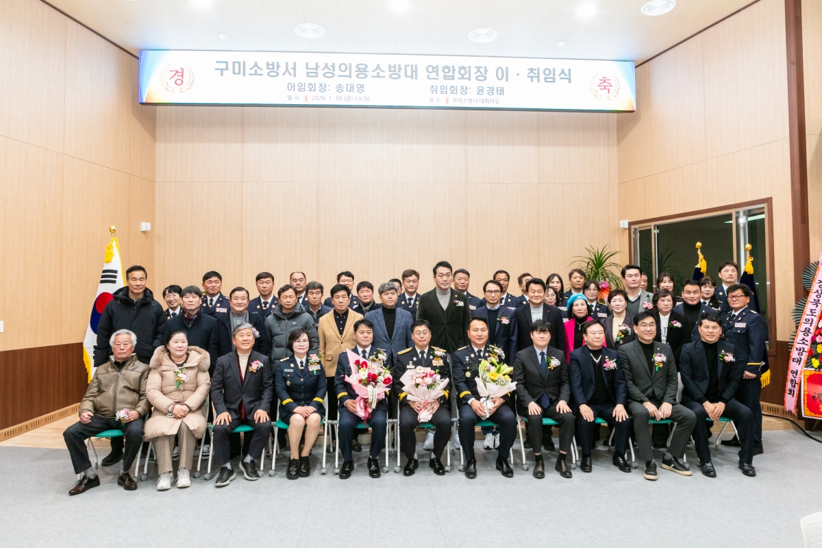 20260130-063[IMG_4916-1-구미소방서 남성의용소방대연합회장 이취임식.JPG