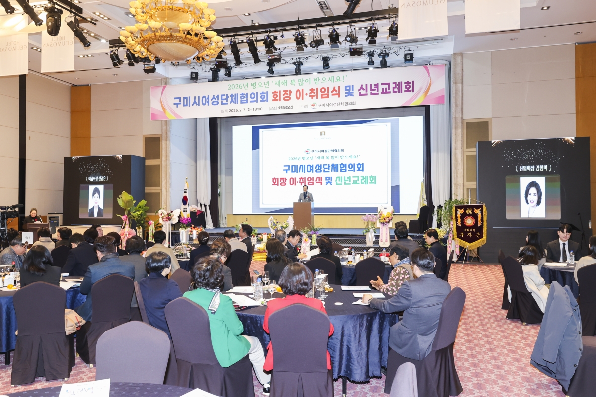 20260203-064[AMG_5115-2-구미시여성단체협의회 회장 이취임식 및 신년교례회.jpg