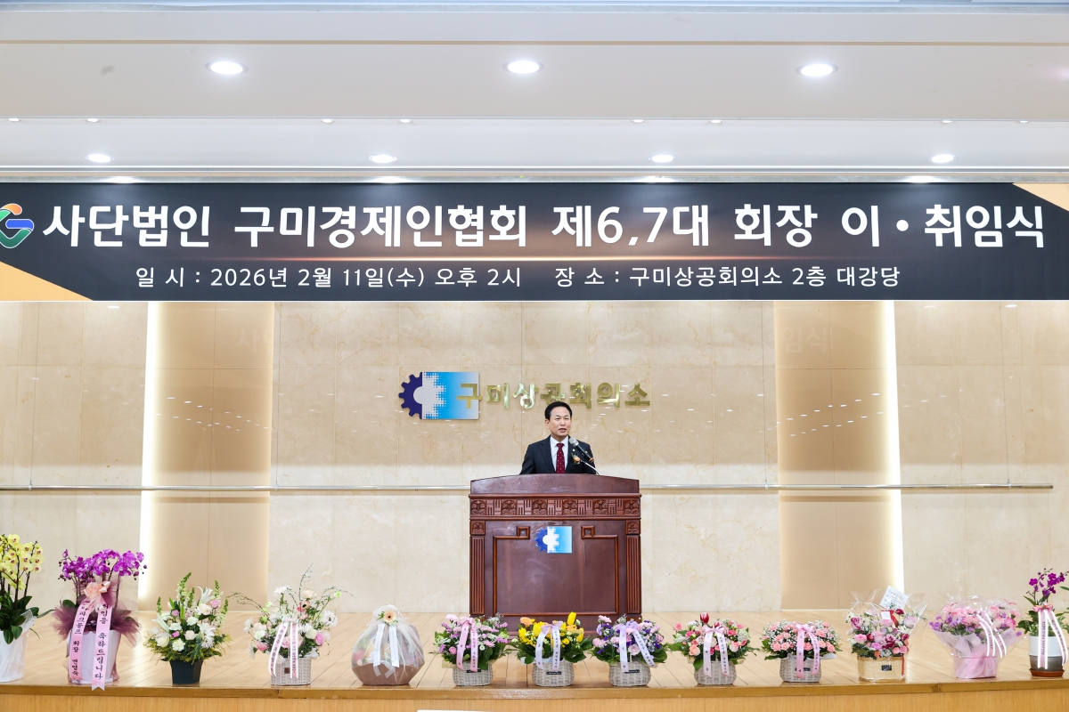 20260211-019[AMG_5492-1-(사)구미경제인협회 제6,7대 회장 이취임식.JPG