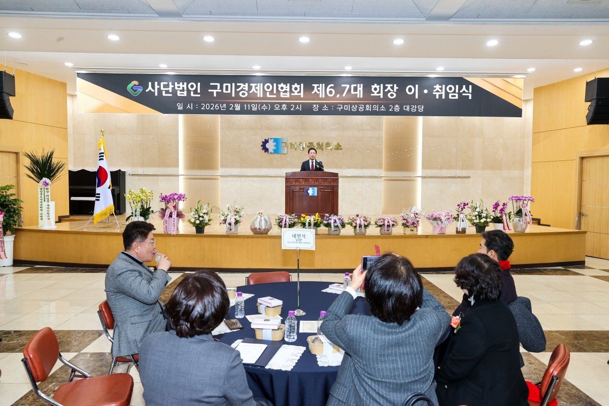 20260211-020[AMG_5495-1-(사)구미경제인협회 제6,7대 회장 이취임식.JPG