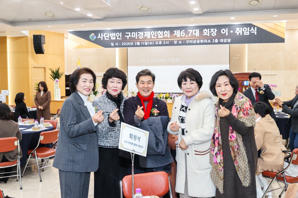 20260211-008[AMG_5464-1-(사)구미경제인협회 제6,7대 회장 이취임식.JPG