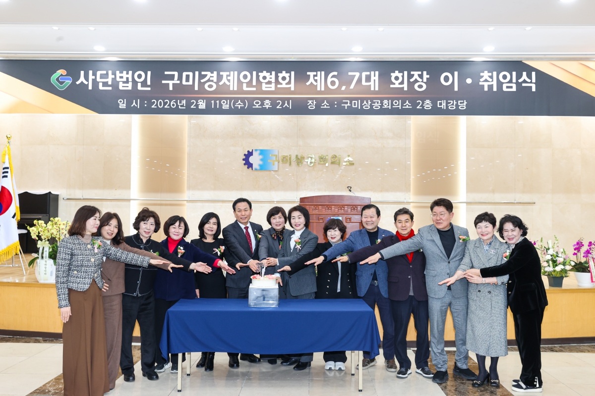 20260211-023[AMG_5503-1-(사)구미경제인협회 제6,7대 회장 이취임식.JPG