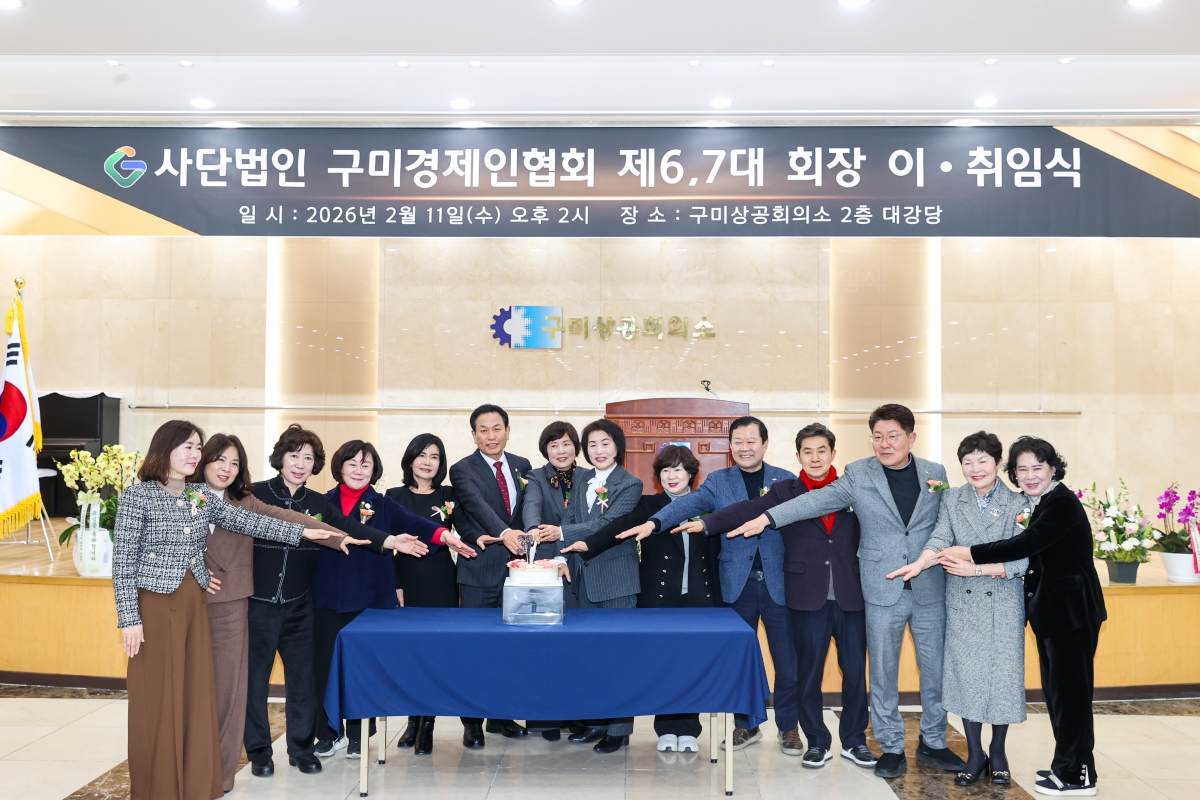 20260211-024[AMG_5504-1-(사)구미경제인협회 제6,7대 회장 이취임식.JPG
