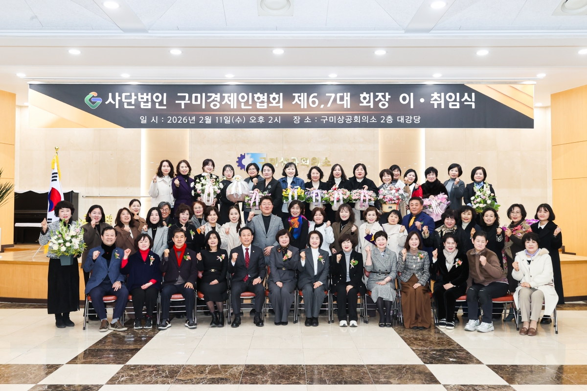 20260211-027[AMG_5519-1-(사)구미경제인협회 제6,7대 회장 이취임식.JPG