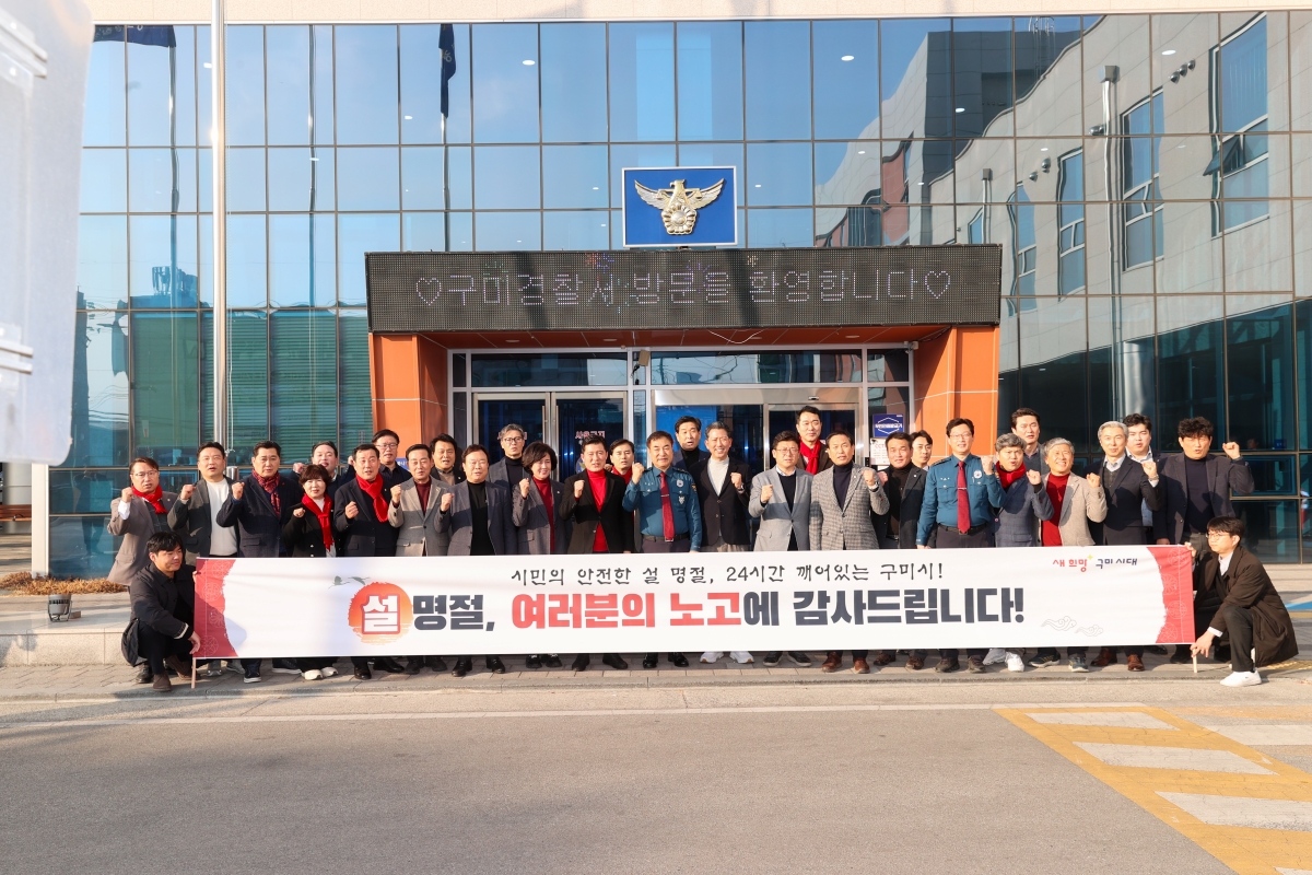 20260213-126[AMG_5907-1-2026 설 맞이 구미경찰서 격려 방문.JPG