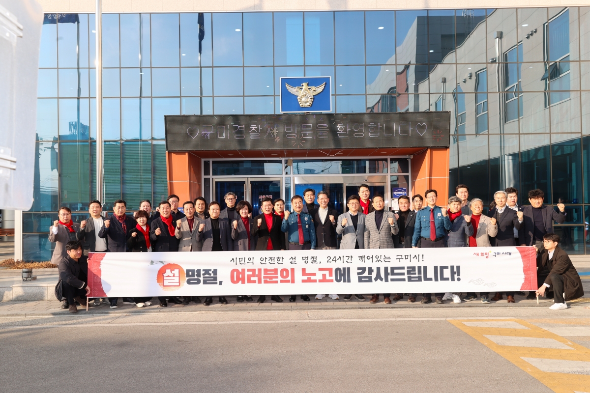 20260213-127[AMG_5908-1-2026 설 맞이 구미경찰서 격려 방문.JPG