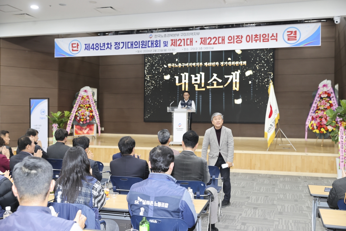 20260223-026[AMG_6027-1-2-한국노총 구미지부 제48년차 정기대의원대회 및 회장 이취임식.jpg