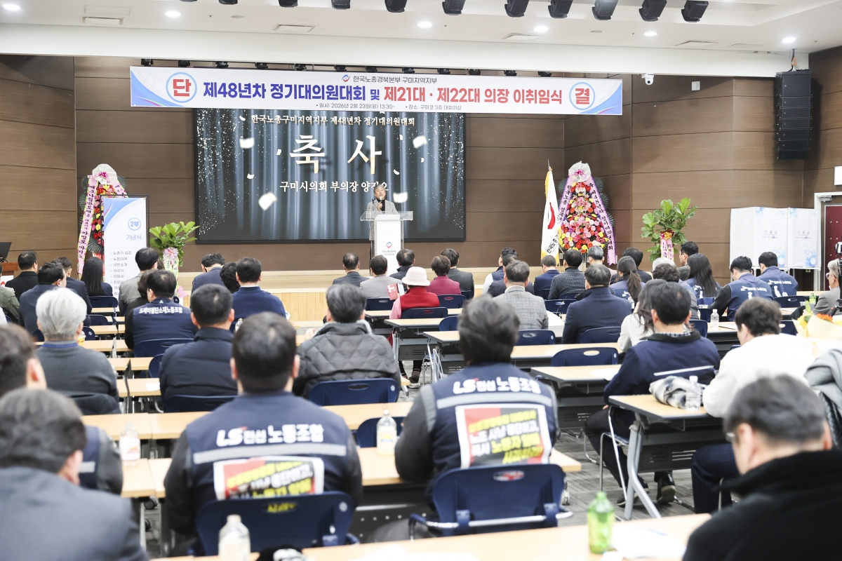 20260223-047[AMG_6067-1-2-한국노총 구미지부 제48년차 정기대의원대회 및 회장 이취임식.jpg